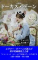 「女探偵ドーカス・デーン」ヒラヤマ探偵文庫12