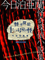 怪奇探偵十一号室の怪　― 今日泊亜蘭怪奇探偵小説集―