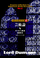 ペガーナ・コレクション第2巻『芸術論』