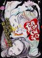 わが屍に化粧する―倉田啓明綺想探偵作品集―