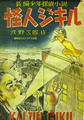 『怪人ジキル』