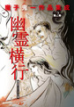 幽霊横行―魔子鬼一作品集成第2巻―