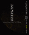 左川ちか資料集成 The Black Air: Collected Poems and Other Works of Chika Sagawa