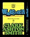 『響尾〔ガラガラ〕蛇の復活』クラーク・アシュトン・スミス 短編小説撰集 壹