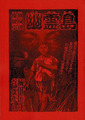 『幽霊島』湘南探偵倶楽部叢書【デッドストック本】