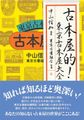 古本屋的！ 東京古本屋大全