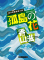 海洋冒険連続小説　孤島の花