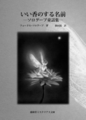 いい香のする名前 -ソログーブ童話集-