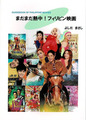 まだまだ熱中！フィリピン映画