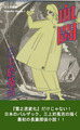 『血闘』ヒラヤマ探偵文庫24