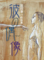 彼の偶像　岩田準一 作品集