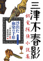 【署名本】浮出た血染の手形 ― 三津木春影翻案探偵小説集―