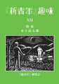 『新青年』趣味　21号