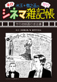 『シネマ雑記帳　映画のお仕事まとめ』水玉螢之丞画業集成Ⅴ