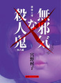 『探偵心理 無邪気な殺人鬼 他八篇』