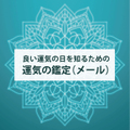 良い運気の日を知るための運気の個人鑑定（メール）