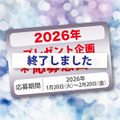 【2026年☆感謝企画】抽選プレゼント応募窓口