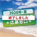 【2020年☆感謝企画・夏】霊符＊プレゼント窓口