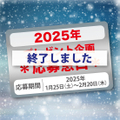 【2025年☆感謝企画】抽選プレゼント応募窓口