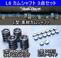 L型4気筒 カムシャフト 3点セット | Shake☆Down FC2ネットショップ