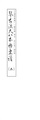 琴古流尺八本曲楽譜　（2）-三浦琴童譜+一閑流譜　復古・改定版-
