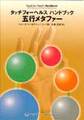 タッチforヘルス　ハンドブック五行メタファー　