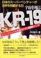 宇宙を翔ぶ「ＫＲ－１9」