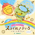 <公式ソング第５弾>スマイル♪まいる〜キミとボクと〜