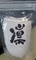 天日塩『凛』6０グラム