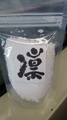天日塩『凛』350グラム