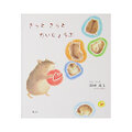絵本 「きっときっとだいじょうぶ」