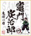 鬼滅の刃　色紙　竈門炭治郎　中色紙