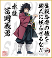 鬼滅の刃　第3弾色紙　冨岡義勇　大色紙