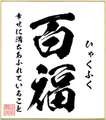 ２字熟語色紙（百福）