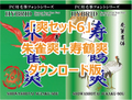 「爽セット6」　朱雀爽+寿鶴爽　ダウンロード版