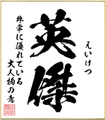 ２字熟語色紙（英傑）