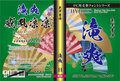 毛筆書体　滝爽（パッケージ、CD-ROM版）