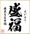 ２字熟語色紙（盛福）