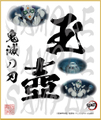 鬼滅の刃　第4弾色紙　玉壺　中色紙