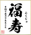 ２字熟語色紙（福寿）
