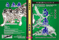 毛筆書体　白虎爽（パッケージ、CD-ROM版）