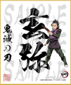 鬼滅の刃　第4弾色紙　玄弥2　中色紙