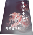昭和書体見本帳　闘龍書体編