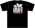 昭和書体オリジナルTシャツ（招財進寶）
