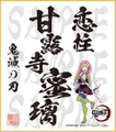 鬼滅の刃　色紙　甘露寺蜜璃　大色紙