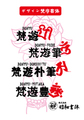 梵字書体　梵遊４書体（ダウンロード版）