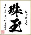 ２字熟語色紙（珠玉）