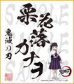 鬼滅の刃　色紙　栗花落カナヲ　中色紙