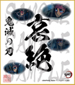 鬼滅の刃　第5弾色紙　哀絶　大色紙