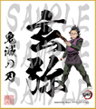 鬼滅の刃　第4弾色紙　玄弥2　大色紙